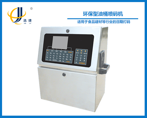 環保型油（yóu）桶噴碼機