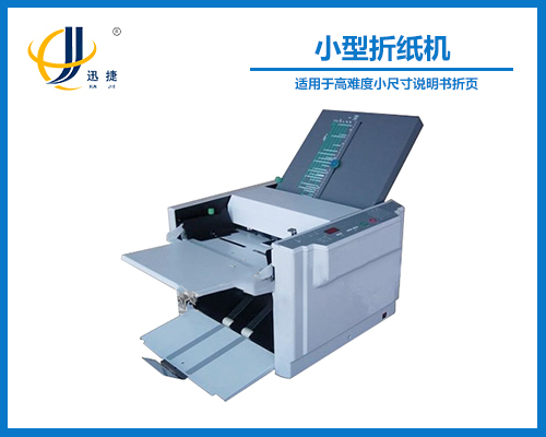 小（xiǎo）型（xíng）折紙機
