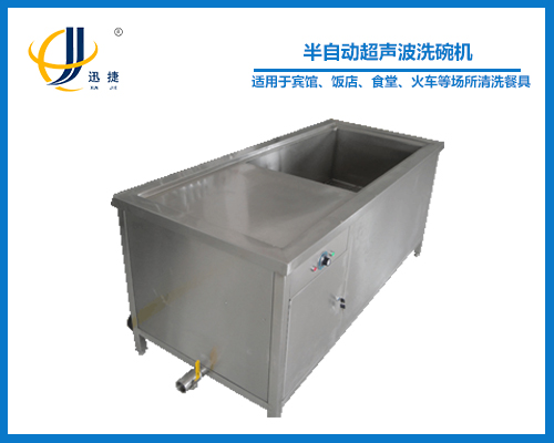 半自動超（chāo）聲波洗碗機