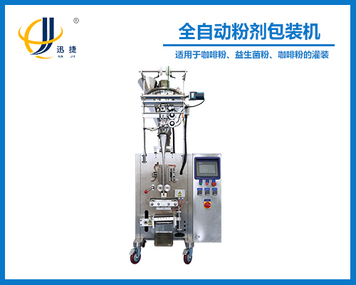 全自動（dòng）粉劑包裝機