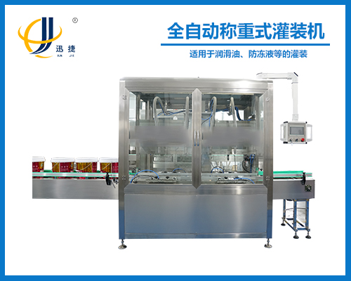 全自（zì）動（dòng）稱重（chóng）式灌（guàn）裝機