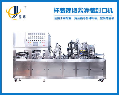 杯裝辣椒(jiāo)醬灌裝(zhuāng)封口機