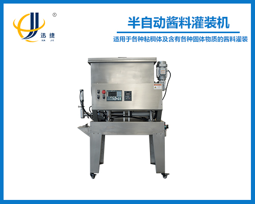 半自(zì)動醬料灌裝機