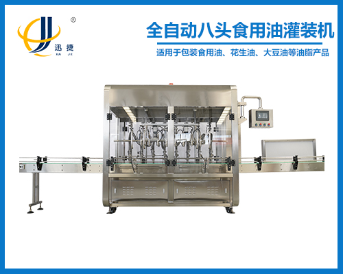 全(quán)自(zì)動八頭食用油灌裝機(jī)