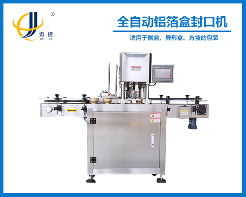 全自動鋁箔（bó）盒封口機