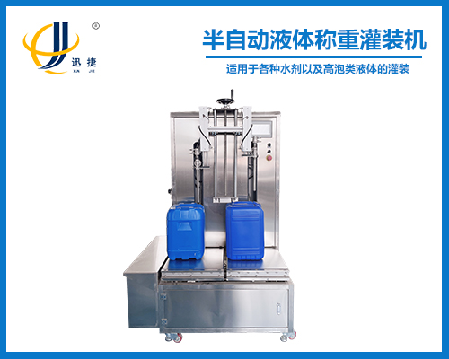 半自動液(yè)體稱重灌裝機
