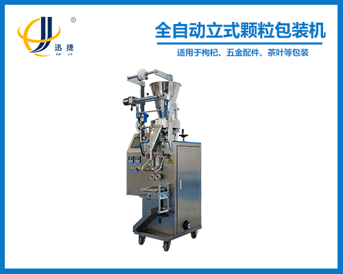 全（quán）自動立（lì）式顆粒包裝機