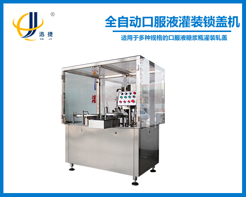 全自動口服液(yè)灌裝鎖蓋機