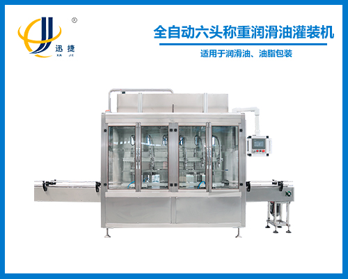 全自（zì）動（dòng）稱重六（liù）頭潤滑油灌裝機