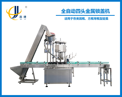 全自動四頭金屬鎖（suǒ）蓋機
