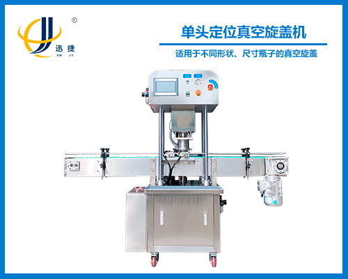 單（dān）頭定位（wèi）真空旋（xuán）蓋機