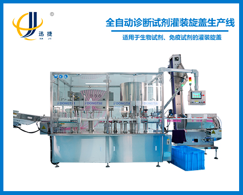 全（quán）自動診斷試劑（jì）灌裝旋蓋生產線