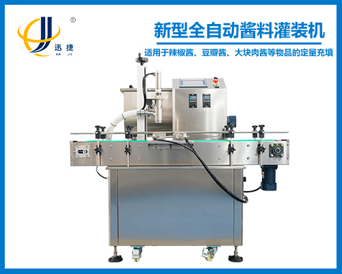 新型(xíng)全自動醬料(liào)灌裝機