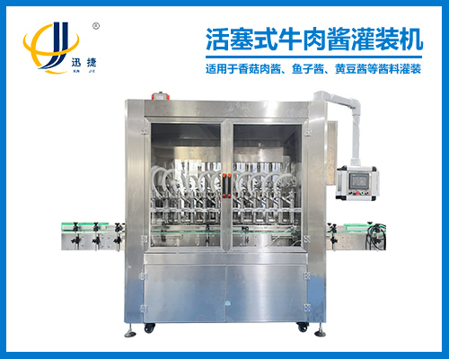 活(huó)塞式牛肉醬灌裝機