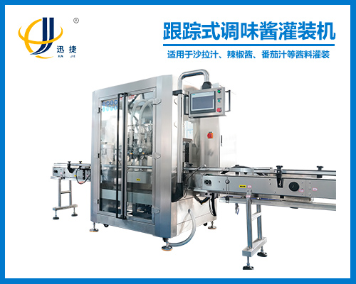 跟蹤式調味醬(jiàng)灌裝機