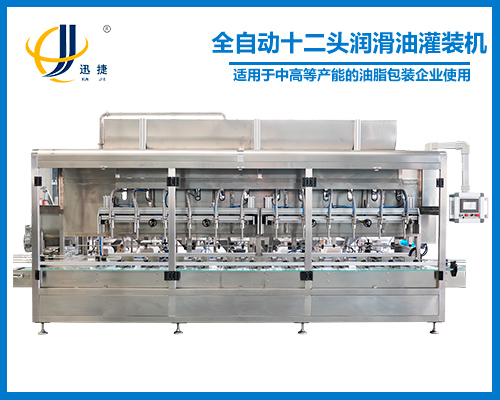 全自動十二頭潤滑油灌（guàn）裝機