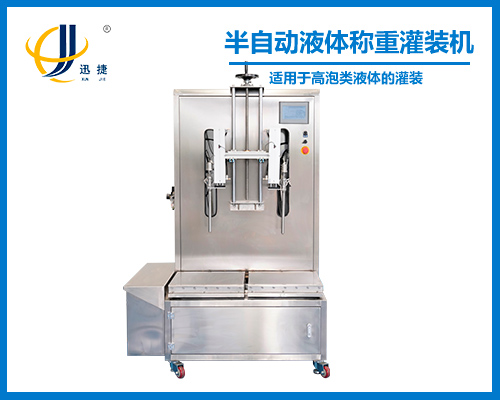 半自動液體稱重灌(guàn)裝機