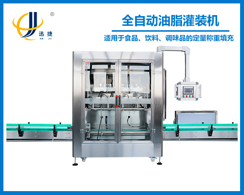 全自動油脂（zhī）灌裝機