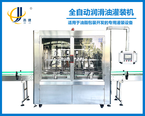全自動潤滑（huá）油灌裝機