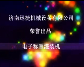 電子（zǐ）稱重式灌裝機視頻
