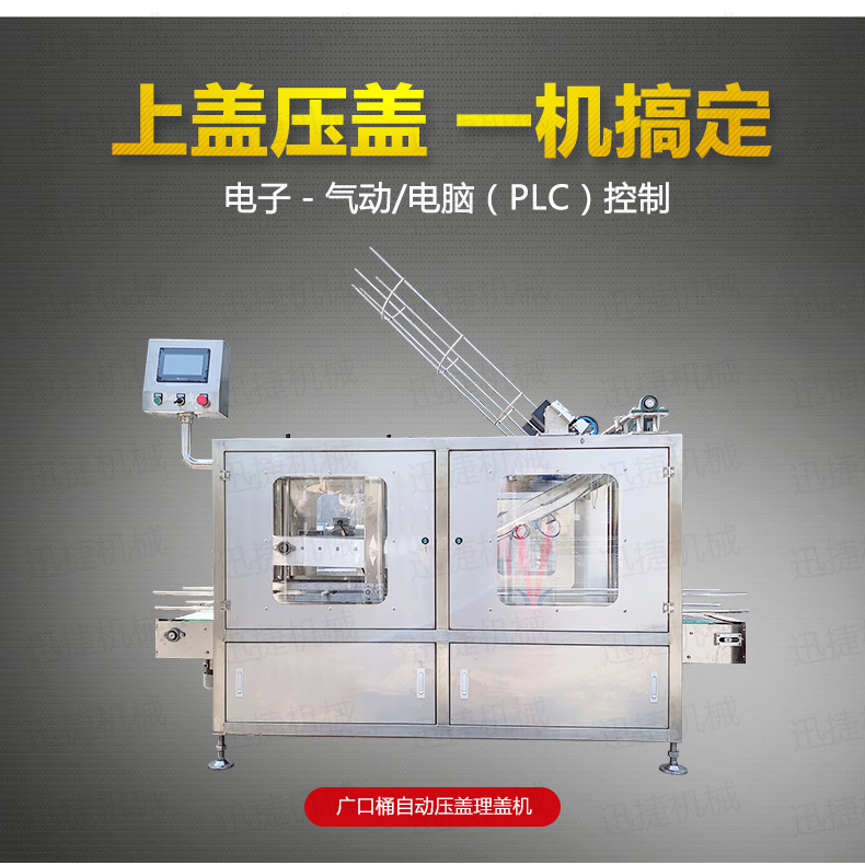 廣口桶自動壓蓋理蓋機詳情頁香蕉大影院_01.jpg 廣口桶自動壓蓋理蓋機詳情頁香蕉大影院_01.jpg